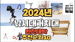 2024년 인기있는 낚시대거치대 추천순위 TOP10