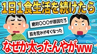 【2ch面白スレ】2年間1日1食生活を続けたらなぜか太ったんやがｗｗｗ【ゆっくり解説】