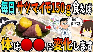 毎日サツマイモ150ｇ食えば、あらゆる病気が消えて、癌リスクも下がります！