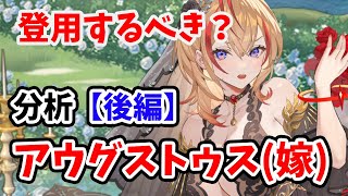 【放置少女】アウグストゥスは登用するべきか？（分析後編）