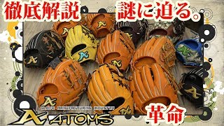 【徹底分析】奈良県にあるグラブメーカー ATOMS（アトムズ）というプロ集団について調べ、解説してみた【先進的メーカー】