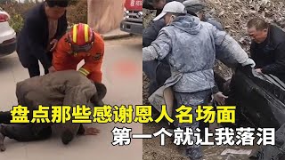 盘点那些感谢恩人名场面，滴水之恩当涌泉相报，第一个就让我落泪