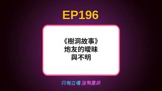 EP196/ 《樹洞故事》炮友的曖昧與不明