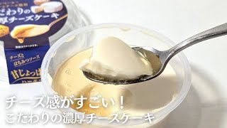 チーズ感がすごい！カマンベールチーズ使用、はちみつをかけて食べるチーズケーキ「こだわりの濃厚チーズケーキ（トーラク）」を実食