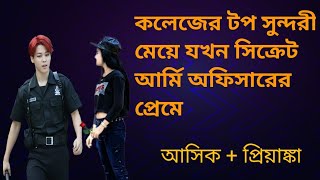 কলেজের টপ সুন্দরী মেয়ে যখন সিক্রেট আর্মি অফিসারের প্রেমে