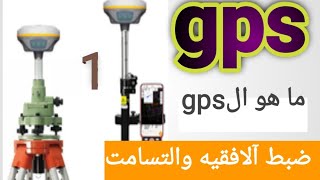 شرح جهاز ال gps المساحي -ما هو ال gps - مكونات الجهاز بالتفصيل -ضبط وتسامت الجهاز/#gps