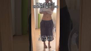 2️⃣1️⃣ 몸무게 앞자리 바뀜 skrr #shorts #다이어트