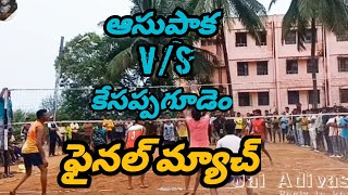 asupaka v/s kesappagudem volleyball match in Aswaraopeta|14-08-2022 #vollyball #jai #jaiadivasi#ts