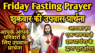 सुबह की प्रार्थना | Morning Prayer | शुक्रवार की उपवास प्रार्थना | Friday Fasting Prayer