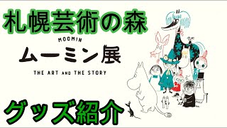 ムーミン展　札幌芸術の森美術館　グッズ紹介