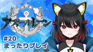 【アズールレーン／アズレン】 ＃20 ToLOVEるキャラ育成しながらクエストへ【緋華いゆ】 #新人Vtuber #アズレン #初見歓迎