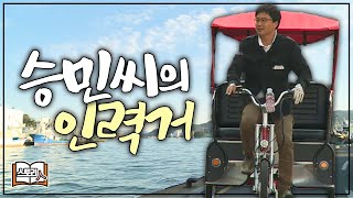 [다시 펼쳐보는 스토리_72] 승민씨의 인력거😊 l 휴먼다큐 스토리人(KBS 2014.11.26 방송)