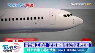 【十點不一樣】737MAX復飛無望　波音忍痛決定全面停產