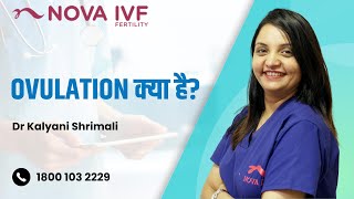 Ovulation क्या  है? | Dr Kalyani Shrimali | Fertility Specialist | Nova IVF - Indore