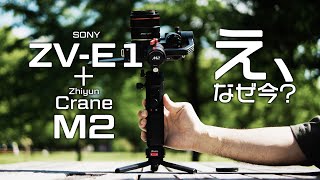 【ZV-E1】Zhiyun Crane-M3 S? いえいえ、古いM2が軽くてお気に入り/Ulanzi Claw