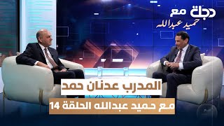 المدرب الكروي عدنان حمد مع حميد عبدالله | الحلقة 14