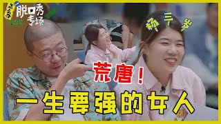 🔔杨笠和徐志胜同行拉踩！杨笠：一生要强的女人，注定受外界误会！ 【脱口秀专场 Stand Up Comedy】