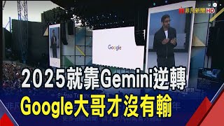 Gemini目標5億用戶 谷歌3款AI新品會寫程式  AI發展先搞定供電 谷歌.Meta.微軟擁抱核電｜非凡財經新聞｜20241230