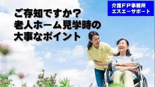 介護施設を見学する時のポイント