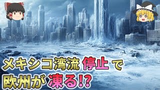 人類に残された時間は30年？メキシコ湾流停止で欧州が凍る！？【総集編　ゆっくり解説】2