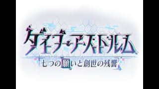 【#プリンセスコネクト！ReDive：91】7周年ストーリーイベント「ダイブ・アストルム 七つの願いと創世の残響」前編【#プリコネ ：#ファンタジー #美少女 #RPG 】