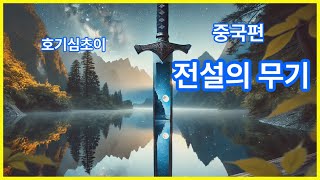 전설의 무기 중국편