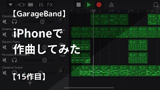 【15作目】 iPhoneで作曲してみた【GarageBand】