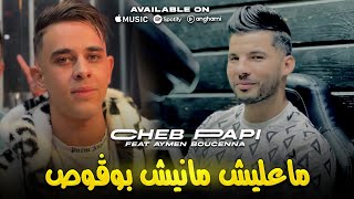 Cheb Papi | معليش مانيش بوڤوص - Ma3lich Manich Bogos | 2025 Ft Aymen Boucenna ( Tiktok Succès )