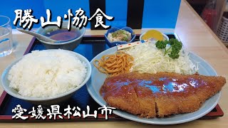 【大盛り】勝山恊食 チキンカツ定食｜松山市【コスパ】