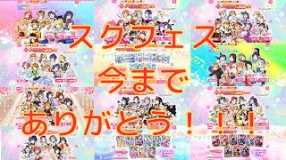 【スクフェス】今までありがとう！！！スクフェス！！！　記念に最後のガチャ祭り！！！