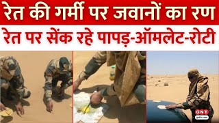 Jaisalmer: Rajasthan में प्रचंड गर्मी का रिकॉर्ड ब्रेक, रेत पर पापड़-ऑमलेट बना रहे BSF Jawan