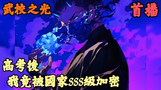 【都市武裝】🔥《首播》💥【高考後，我竟被國家SSS級加密】武校之光 1-246章節  五分鐘後你將覺醒史上最強３Ｓ級天賦南明離火，可剛覺醒Ａ及天賦的女友發來分手短信，寶我更喜歡天賦高的男人