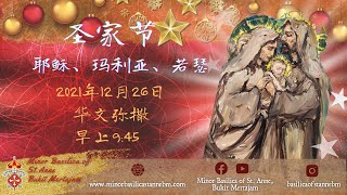 天主教 ｜ 主日弥撒 | 圣家节| 2021年12月26日 | 早上9点45分