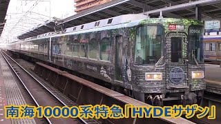 南海10000系 HYDEプロデュース　特急「HYDE サザン」