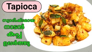 Nadan Kappa Ularthu / സ്വാദിഷ്ടമായ നാടൻ കപ്പ ഉലർത്ത് / Tapioca Curry/Thunder Kitchen Recipes