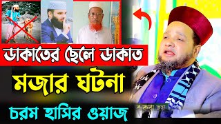 ডাকাতের ছেলে ডাকাত মজার এক কাহিনি । Jahangir hujor new waz | new bangla waz | new waz 2025