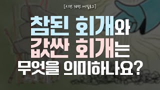 [너진알] 시편 38편 | 참된 회개와 값싼 회개는 무엇을 의미하나요?