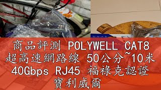 商品評測 POLYWELL CAT8 超高速網路線 50公分~10米 40Gbps RJ45 福祿克認證 寶利威爾