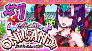 【FGO】神秘の国のONILAND!!【#1】第1話 『鬼だらけの遊園地！ オニランド！』