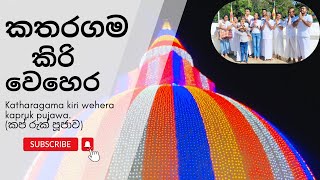 Katharagama kirivehera.||කතරගම කිරි වෙහෙර කප් රුක් පූජාව.|