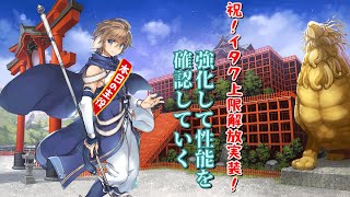 【うたわれるもの ロストフラグ】イタク上限解放実装！性能を確認していく