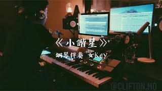 [鋼琴伴奏 | 純音樂] 小諧星 (女Key) - Edan 呂爵安 | Cover by North Mo