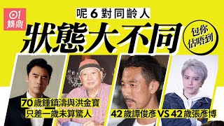 70歲鍾鎮濤與洪金寶只差一歲未算驚人　呢6對同齡人包你估唔到｜01娛樂｜凍齡｜盤點