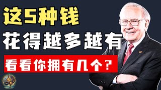 穷人从不买，但富人愿意大把花钱的5种‘隐形资产’，花得越多越有，看看你拥有几个？