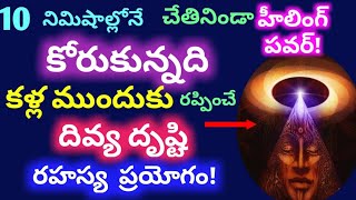 కోరుకున్నది కళ్లముందుకు రప్పించే అద్భుత దివ్యదృష్టి ప్రయోగం!Ultimate Healing Power with Divya Drusti