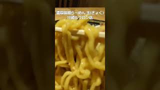 『濃厚味噌らーめん 玉（ギョク）』川崎ルフロン店 味噌ラーメン #shorts