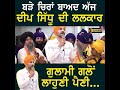 ਚਿਰਾਂ ਬਾਅਦ ਅੱਜ deep sidhu ਨੇ ਪੰਜਾਬੀਆਂ ਨੂੰ ਮਾਰੀ ਲਲਕਾਰ ਨਿਸ਼ਾਨ ਸਾਹਿਬ ਲਾਲ ਕਿਲੇ ਝੁਲਾ ਦਿੱਤਾ ਤਾਂ ਕੀ ਹੋਗਿਆ