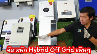 จัดหนัก เนื้อๆ Hybrid Off Grid 2021 แชร์ประสบการณ์