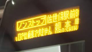 西肥バス　ノンストップ佐世保駅前BC行　乗降中スクロール