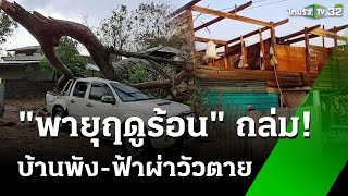 พายุถล่ม 100 หลังคาเรือน ฟ้าผ่าวัวตาย | 13 มี.ค. 68 | ห้องข่าวหัวเขียว